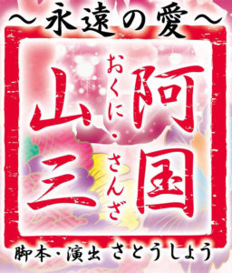 第三回公演のご案内