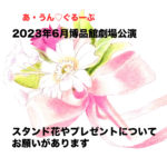 公演中のお花や差し入れについてのお願い