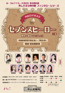 あ・うん♡ぐるーぷ2024年5月公演詳細決定！