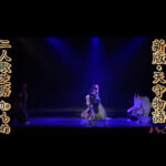 「新版・天守物語」「かもめ」紹介動画です