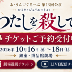 【チケット予約受付中！】時代劇『わたしを殺して！』10月16日〜18日 銀座・博品館劇場