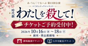 【チケット予約受付中！】時代劇『わたしを殺して！』10月16日〜18日 銀座・博品館劇場